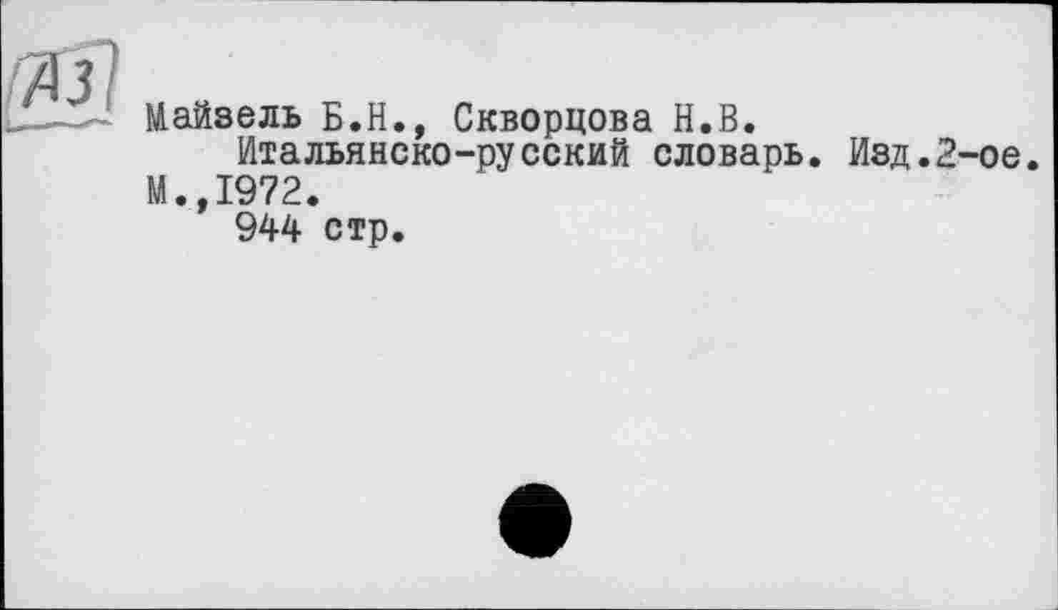 ﻿
Майзель Б.Н., Скворцова Н.В.
Итальянско-русский словарь. Изд.2-ое.
М.,1972.
944 стр.